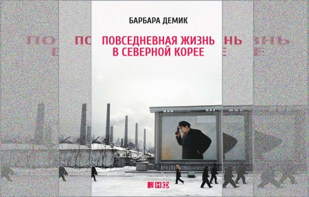 Барбара Демик. «Повседневная жизнь в Северной Корее»