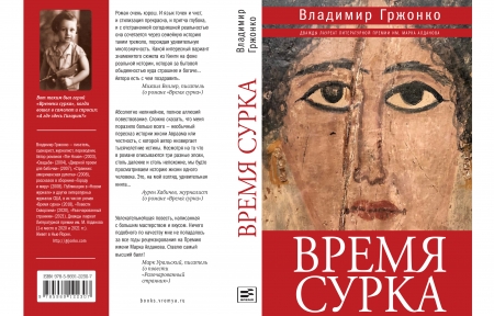 Авторский сборник «Время сурка» Авторский сборник «Время сурка»