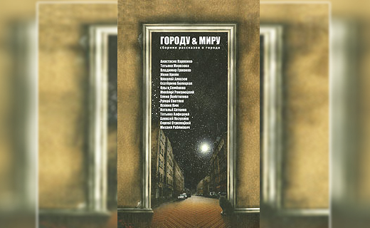 «Городу и миру» Cборник рассказов «Городу и миру» Cборник рассказов